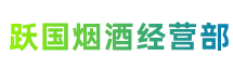 银川市兴庆跃国烟酒经营部